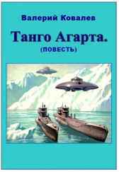 Танго Агарта Валерий Ковалев