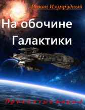 На обочине галактики. Роман Изумрудный