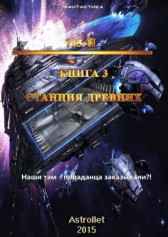 715-й Книга 3 Станция Древних Astrollet