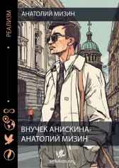 Внучек Анискина - Анатолий Мизин Анатолий Мизин