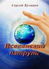 Вселенский патруль Куликов Сергей