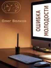 Ошибка молодости.