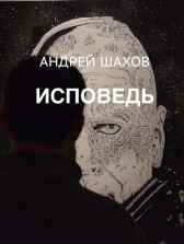 Исповедь Андрей Шахов