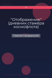 "Отображение" (дневник стажёра космофлота) Сергей Свидерский