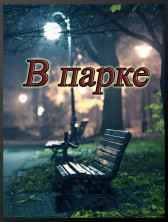 В парке Евгений Разум