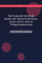 Холодная война ещё не закончилась, или чего нет в "Марсианских хрониках" Константин Громов