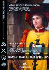 Камер паж её высочества Книга вторая часть первая Юрий Москаленко (МЮН)