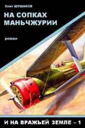 На сопках Маньчжурии (И на вражьей земле - 1) Олег ШУШАКОВ