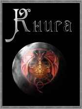 Книга (Наследие древних) Евгений Разум