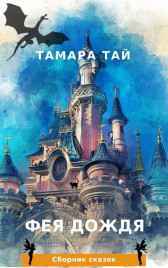 Фея дождя Тамара Тай