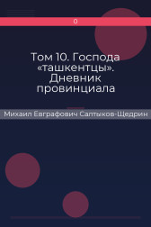 Том 10. Господа «ташкентцы». Дневник провинциала Михаил Евграфович Салтыков-Щедрин