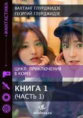 Приключения в Корее 1 - Часть 1