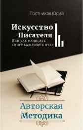Искусство писателя Постников Юрий