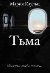 Тьма. Выжить любой ценой... Мария Каульц