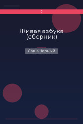 Живая азбука (сборник) Саша Черный