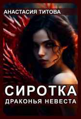 Сиротка. Драконья невеста Анастасия Титова