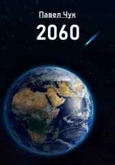 2060 Павел Чук