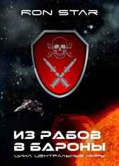 ИЗ РАБОВ В БАРОНЫ Ron Star