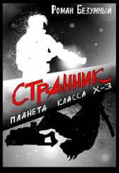 Странник. Планета класса Х-3 Роман Безумный