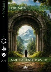 Мир на той стороне Николай Б.