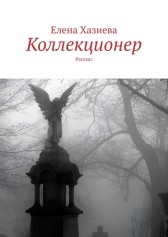 Коллекционер Елена Хазиева