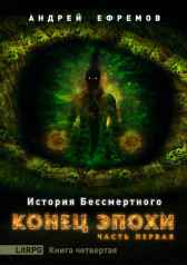 История Бессмертного-4. Конец эпохи. Часть первая Андрей Ефремов
