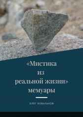 Мемуары "Мистика из реальной жизни" Олег Ковальков