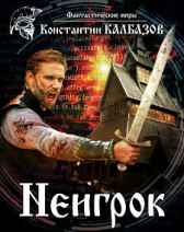 Неигрок Калбазов Константин