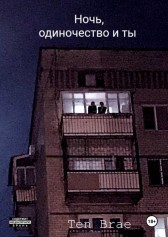 Ночь, одиночество и ты Ten Brae