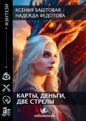 Карты, деньги, две стрелы Ксения Баштовая