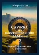 Служба по Восстановлению Памяти - 2 Маир Арлатов
