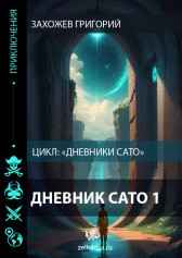 Дневник Сато 1 Захожев Григорий