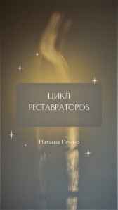Цикл Реставраторов Наташа Пенно