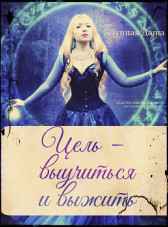 Цель - выучиться и выжить. ЛуннаяДаша