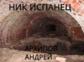 Ник Испанец Архипов Андрей Владимирович