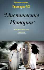 Фантастическая повесть "МИСТИЧЕСКИЕ ИСТОРИИ" Laidensvek
