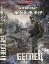 Беглец