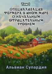 Специализация фермера в ином мире с начальным отрицательным уровнем. Альвиан Супардия