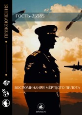 Воспоминания мёртвого пилота Гость-25385