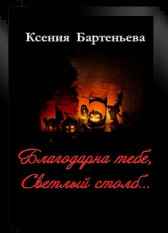Благодарна тебе, Светлый столб... Ксения Бартеньева