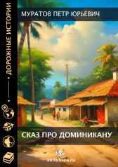 Сказ про Доминикану Муратов Петр Юрьевич