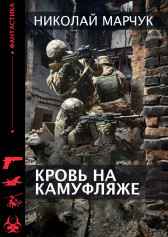 Кровь на камуфляже Николай Марчук
