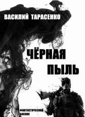 Чёрная пыль Василий Тарасенко