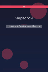 Чертогон Николай Семёнович Лесков