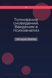 Толкование сновидений. Введение в психоанализ Зигмунд Фрейд