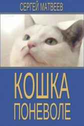 Кошка поневоле Сергей Матвеев