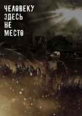 Человеку здесь не место Сергей Таиров