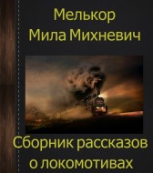 Сборник рассказов про Локомотивы Каена