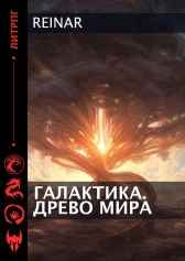 Галактика. Древо Мира