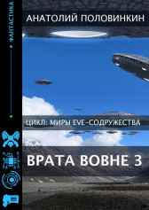 Врата вовне-3 Анатолий Половинкин
